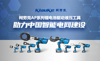 柯劳克(Klauke)推出了全新AP系列电动液压工具